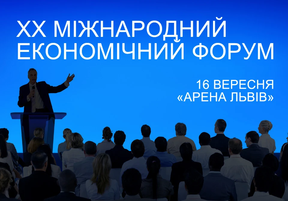 Міжнародний економічний форум