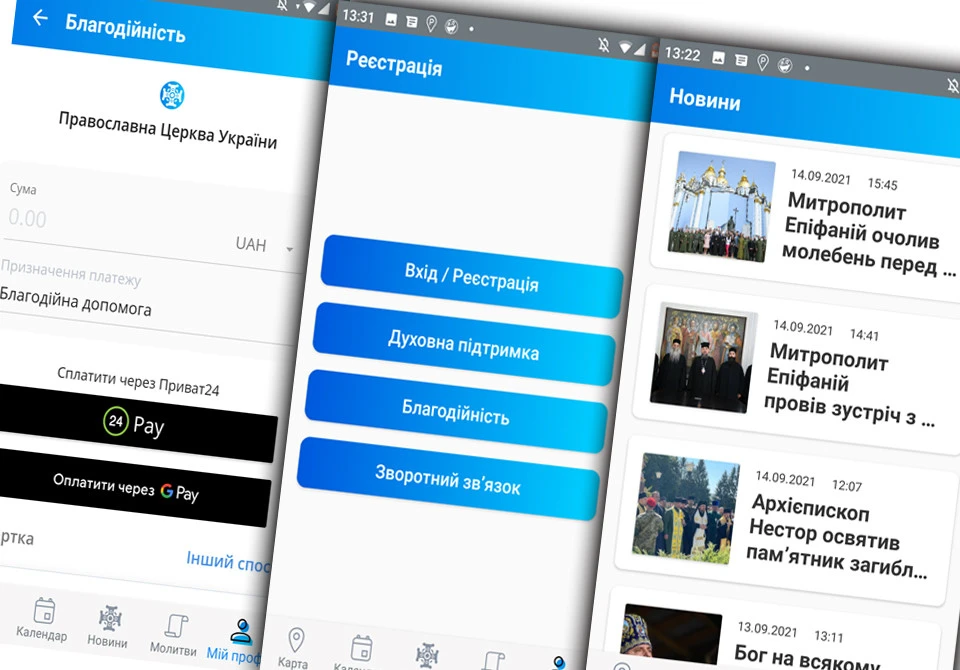 церква, мобільний додаток