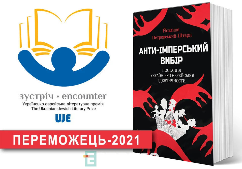 книга"Антиімперський вибір: постання українсько-єврейської ідентичності".