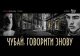 Телепроєкт Чубай. Говорити знову