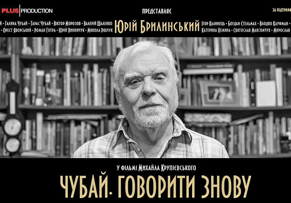 Телепроєкт Чубай. Говорити знову