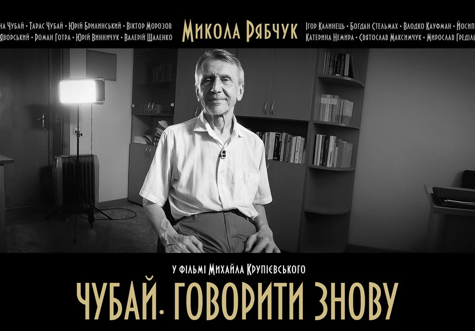 Телепроєкт Чубай. Говорити знову
