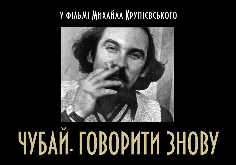 фільм-Чубай