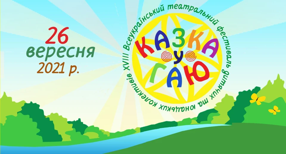 Казка у гаю