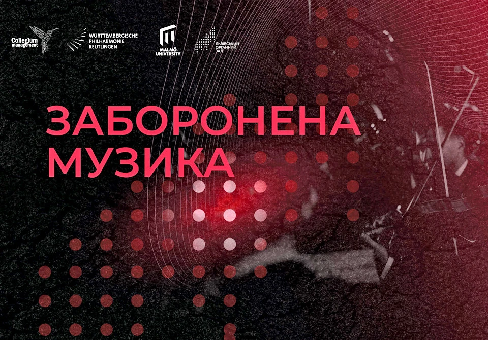 заборонена музика
