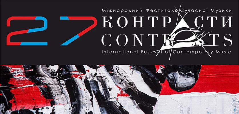 контрасти