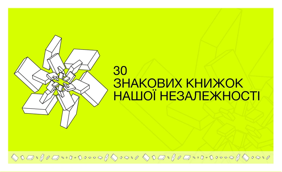 30 знакових книжок