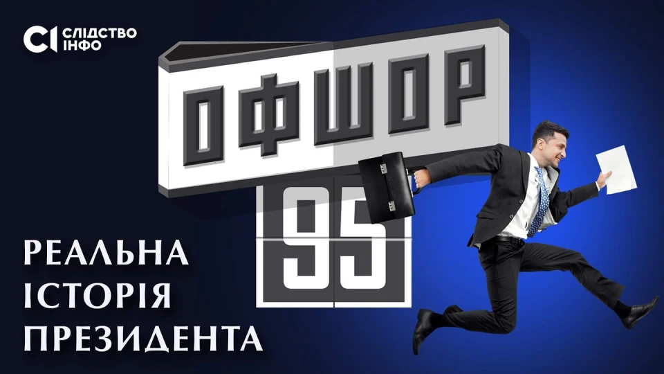 Офшор 95