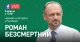 Бессмертный и Руденко в стриме 5 октября