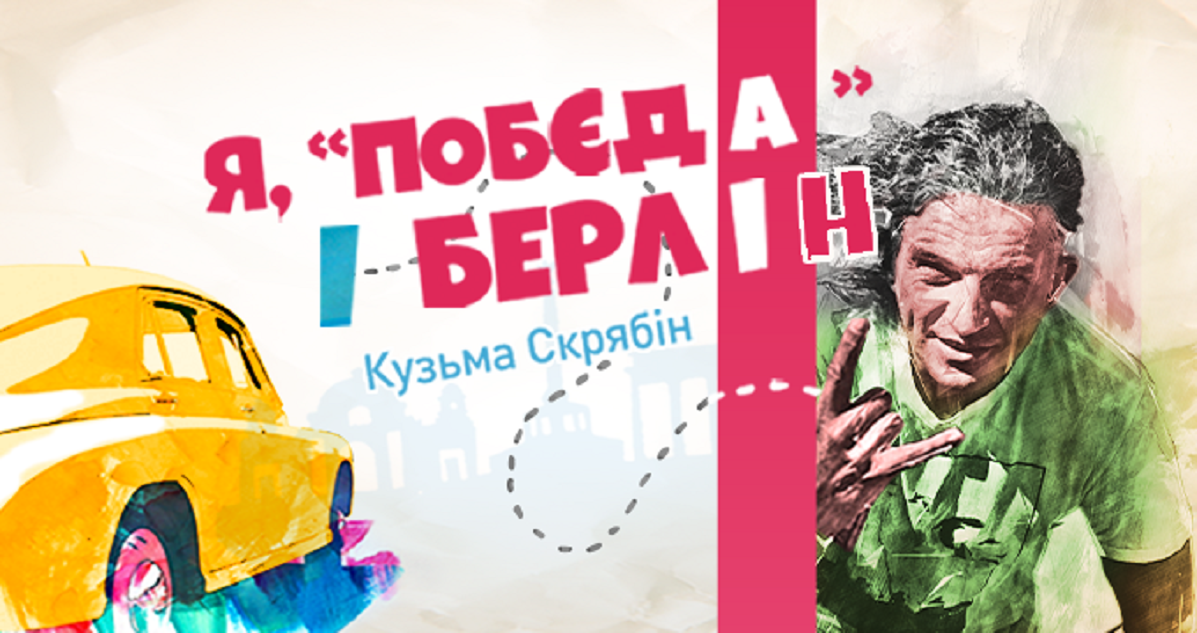 Я, Побєда і Берлін