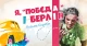 Я, Побєда і Берлін