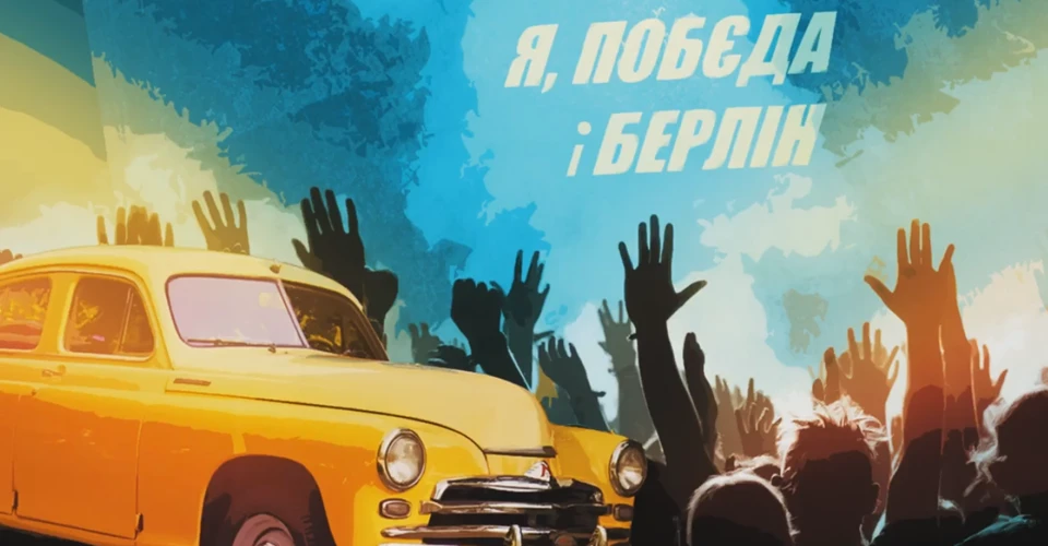 Я, Побєда і Берлін