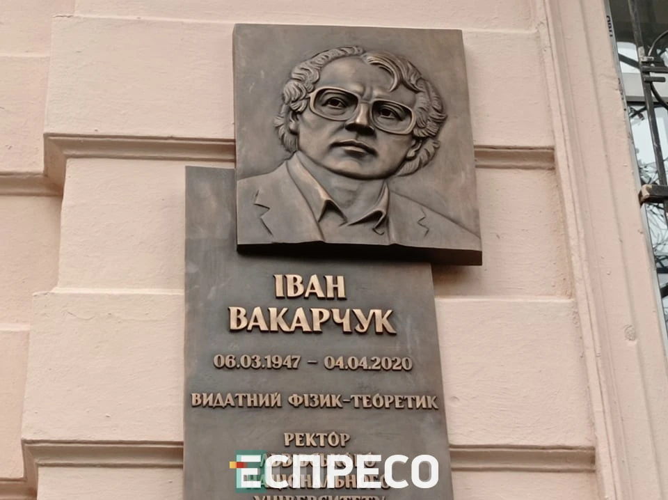 меморіальна дошка на честь Івана Вакарчука.