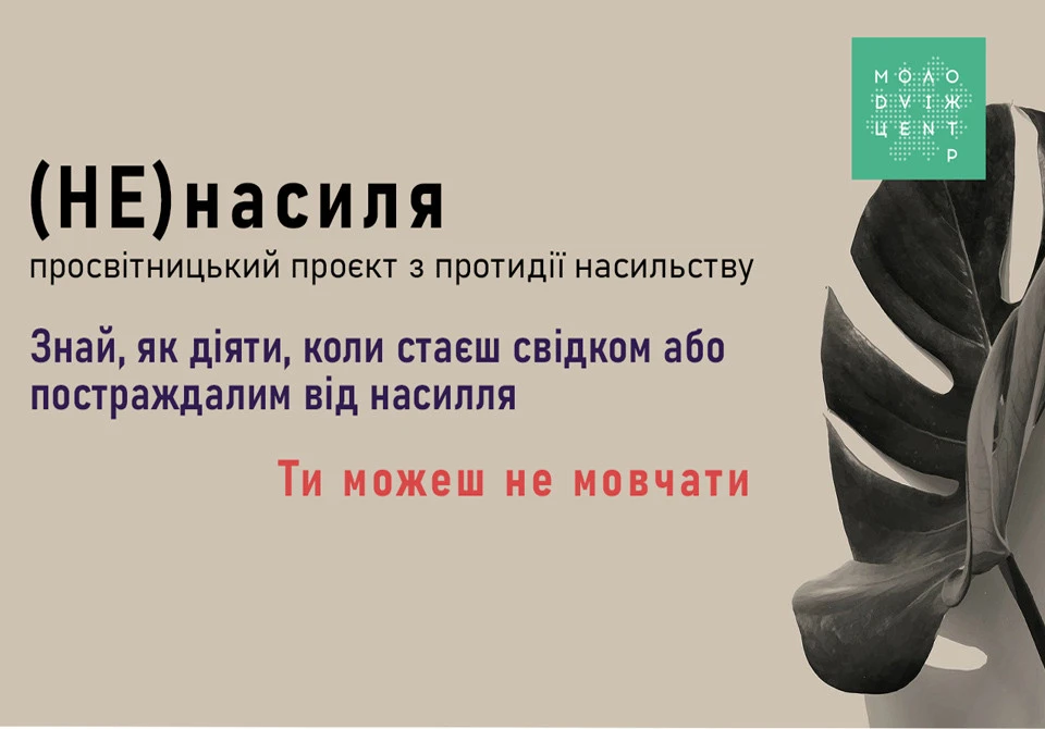 (не)насилля