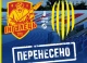 ФК "Рух" - перенесено матч