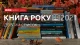 Книга року ВВС-2021