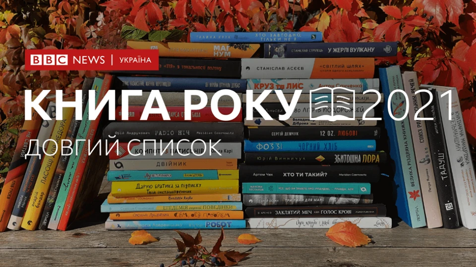 Книга року ВВС-2021