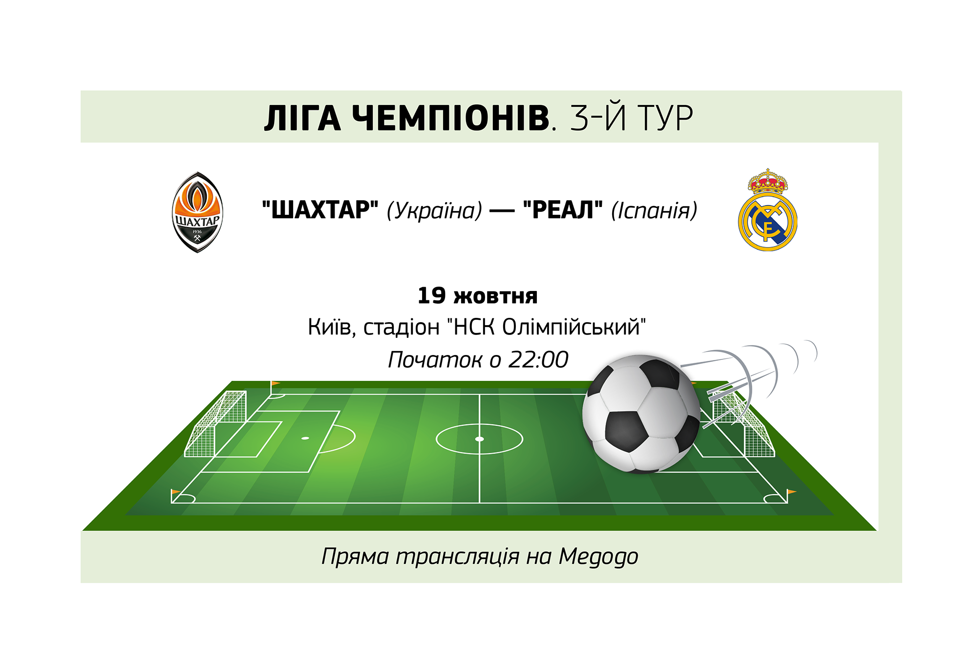 Шахтер Реал Мадрид