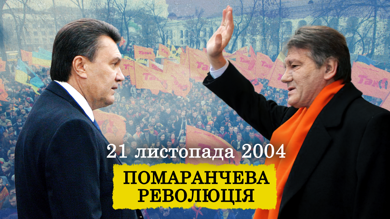 памаранчева революція