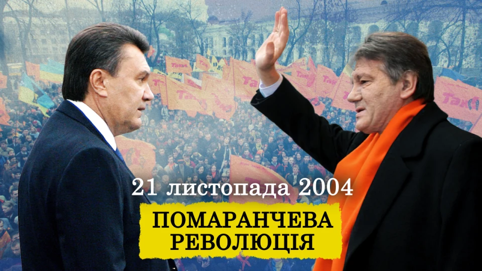памаранчева революція