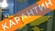 карантин, помаранчева зона