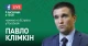 Павло Клімкін у стрімі з Сергієм Руденком