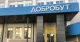 Добробут
