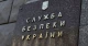 СБУ