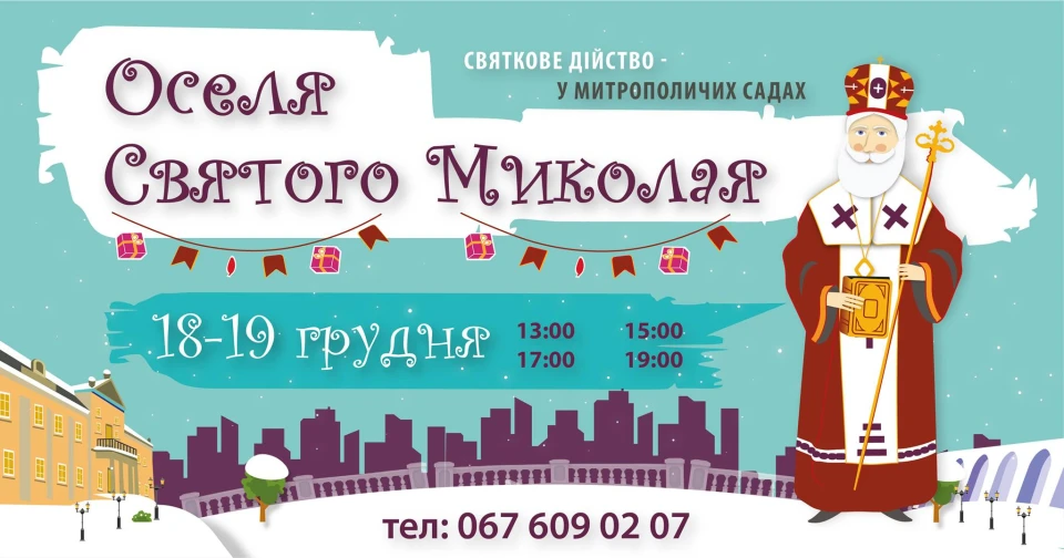 святий миколай