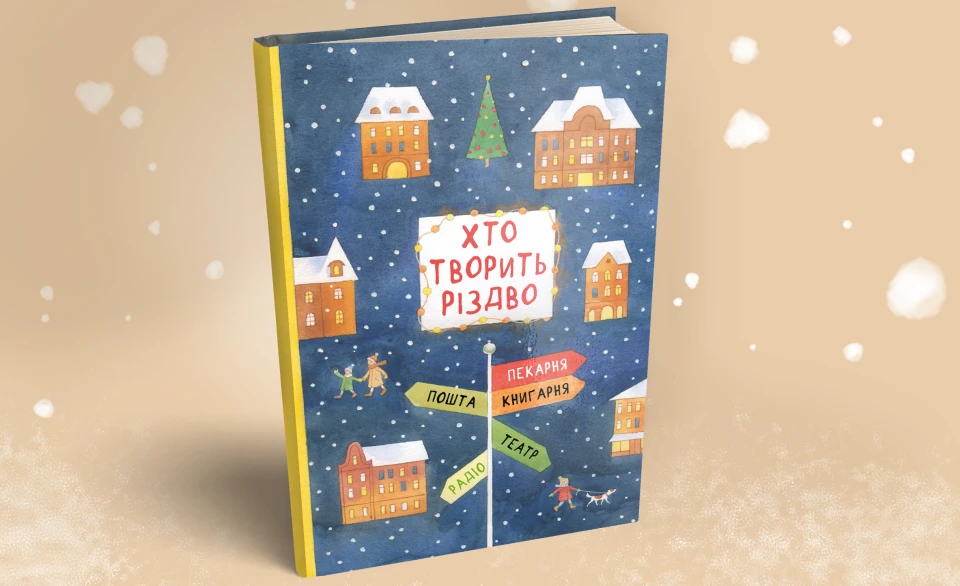 Кто творит Рождество
