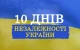 10 років незалежності