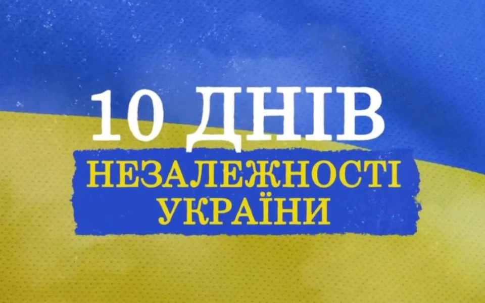 10 років незалежності