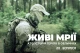 Живі мрії