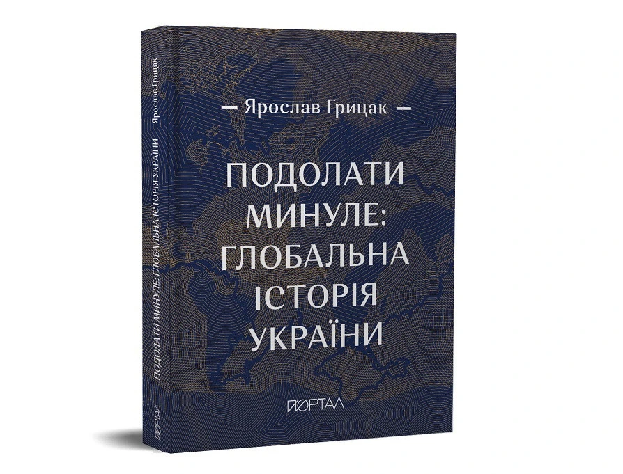 Ярослав Грицак "Подолати минуле: глобальна історія України".