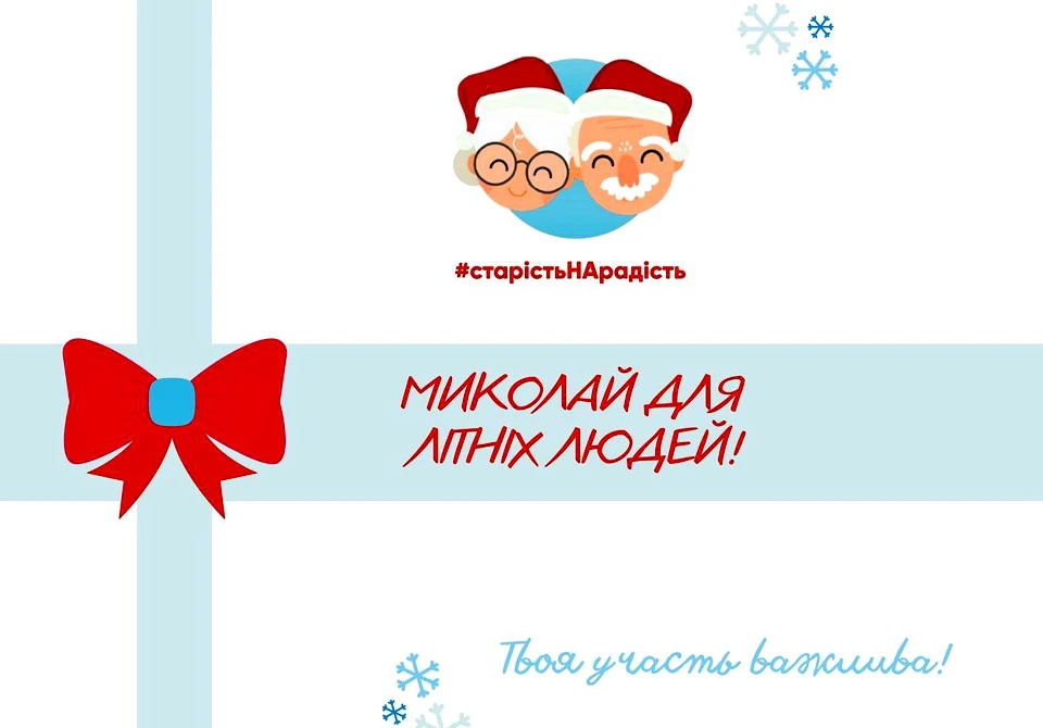 Миколай для літніх людей