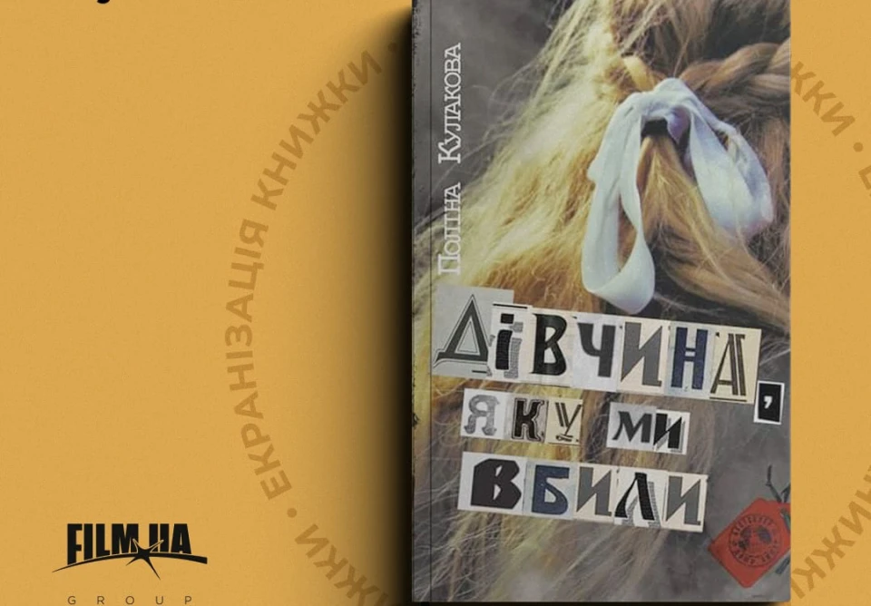 Дівчина, яку ми вбили