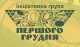 Звернення Ініціативної групи «Першого грудня»