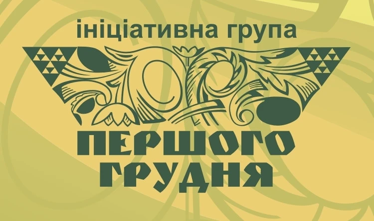 Звернення Ініціативної групи «Першого грудня»