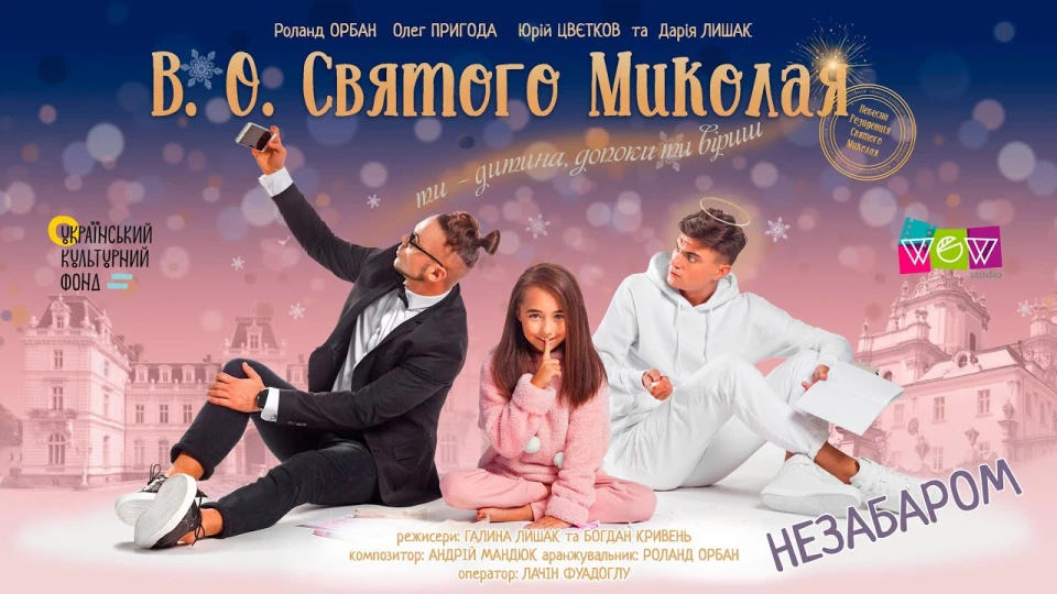 фільм про миколая