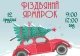 Різдвяний ярмарок