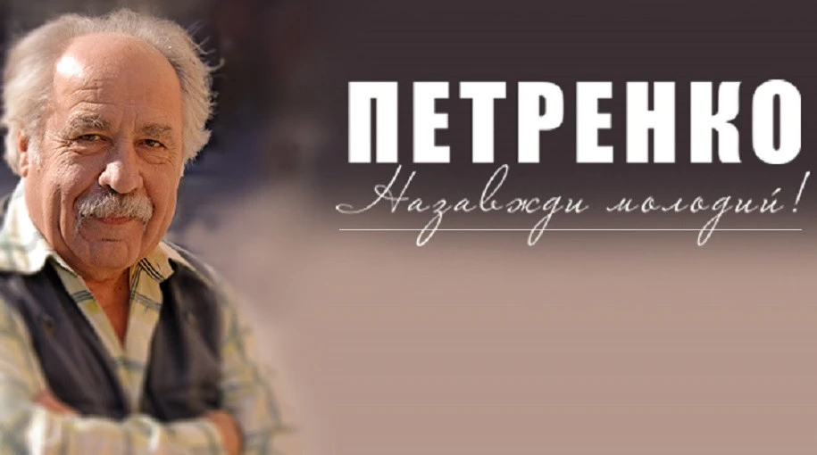 вечір пам'яті Петренка