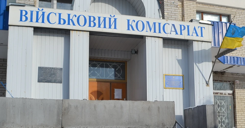 військкомат