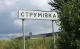 Струмівка