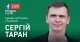 Сергей Таран