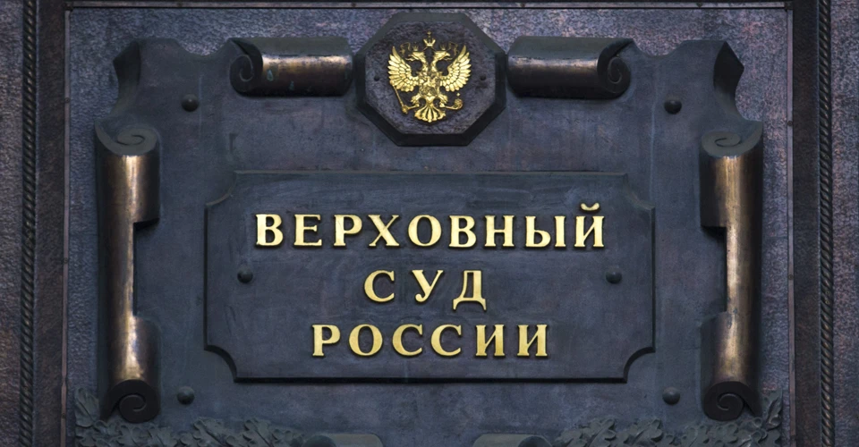 Верховний суд РФ