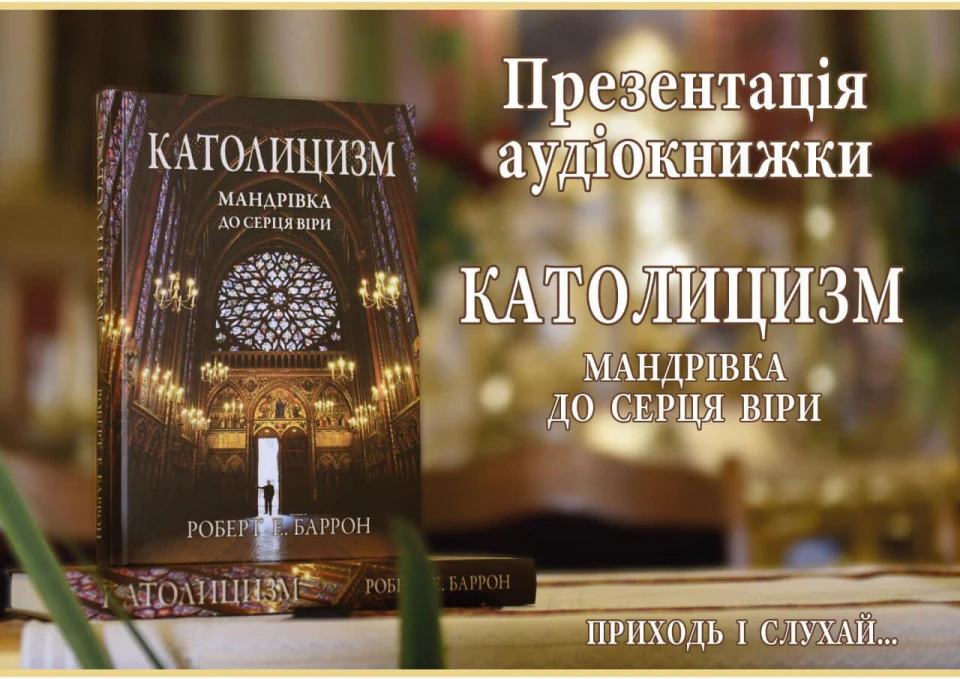 Католицизм: мандрівка до серця віри
