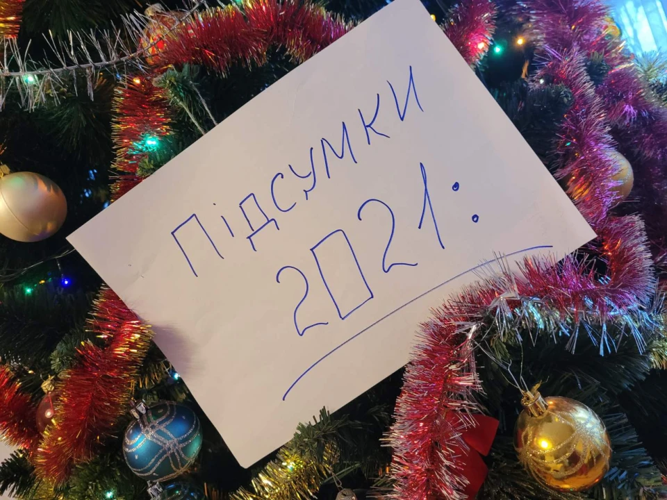 підсумки року