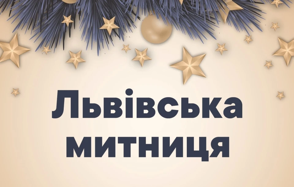 Львівська митниця
