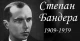 Степан Бандера