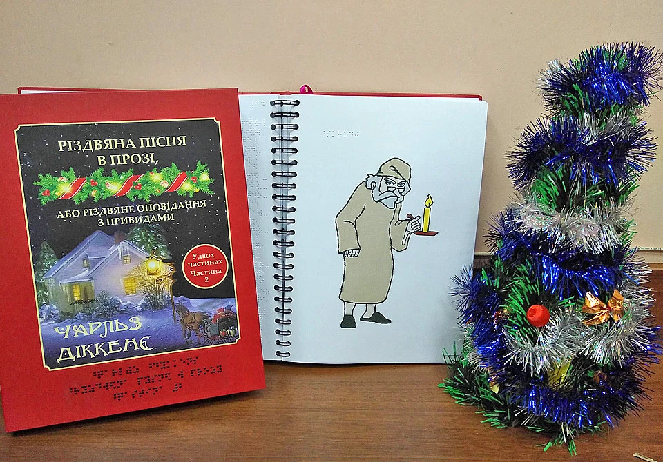 книга Діккенса шрифтом для незрячих